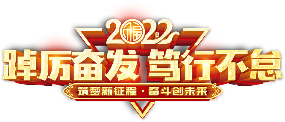 踔厉奋发 笃行不怠丨德辉·善蒸坊2021年度总结表彰暨2022年度员工大会圆满结束